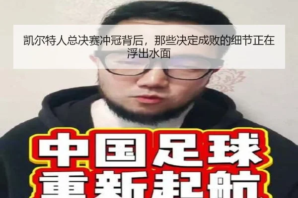 凯尔特人总决赛冲冠背后，那些决定成败的细节正在浮出水面